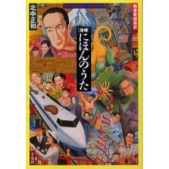 にほんのうた　戦後歌謡曲史　増補