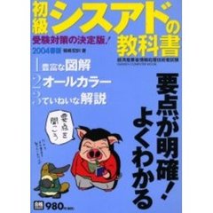 初級シスアドの教科書２００４　春版