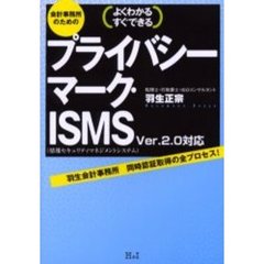 会計事務所のためのプライバシーマーク・ＩＳＭＳ　Ｖｅｒ２．０対応　よくわかるすぐできる　羽生会計事務所同時認証取得の全プロセス！