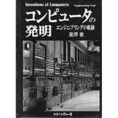 コンピュータの発明　エンジニアリングの軌跡