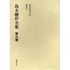 島木健作全集　第９巻　新装版