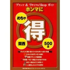 関西ホンマにめちゃ得５００店　ブランド＆リサイクルＳｈｏｐガイド　’０４版