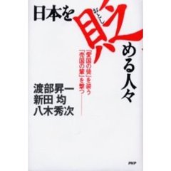 日本を貶める人々　「愛国の徒」を装う「売国の輩」を撃つ