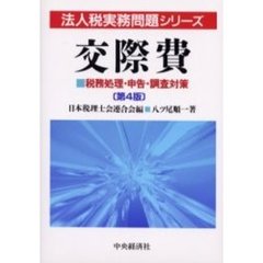 交際費　税務処理・申告・調査対策　第４版