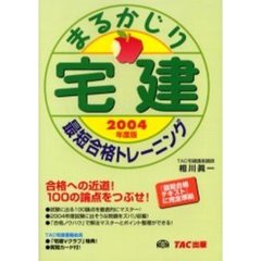 宅建まるかじり最短合格トレーニング　２００４年度版