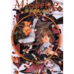 Ｍｉｓｓｉｎｇ　１０　座敷童の物語　続