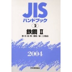 ＪＩＳハンドブック　鉄鋼　２００４－２　棒・形・板・帯／鋼管／線・二次製品