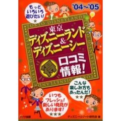 東京ディズニーランド＆ディズニーシー得口コミ情報！　’０４～’０５