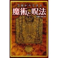 今夜からできる魔術と呪法　恋愛／人間関係編