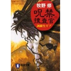 呪禁捜査官　訓練生ギア