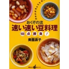 おくぞの流速い速い豆料理１００点勝負！