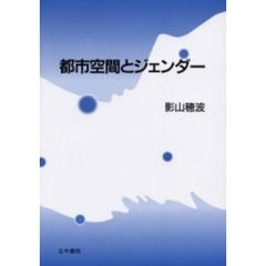 都市空間とジェンダー