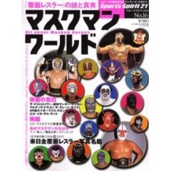 マスクマン・ワールド　「覆面レスラー」の謎と真実　Ａｌｌ　ａｂｏｕｔ　ｍａｓｋｅｄ　ｈｅｒｏｅｓ