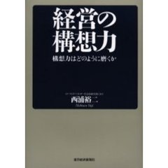 経営の構想力　構想力はどのように磨くか
