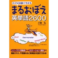 まるおぼえ英単語２６００　どんな試験にも出る