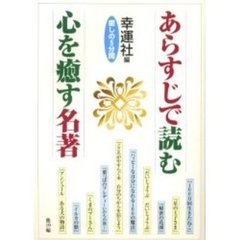 あらすじで読む心を癒す名著　癒しの５分間