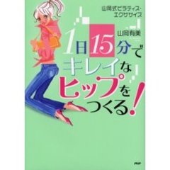 １日１５分でキレイなヒップをつくる！　山岡式ピラティス・エクササイズ