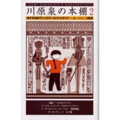 川原泉の本棚　おすすめ本アンソロジー＆ブックガイド　２
