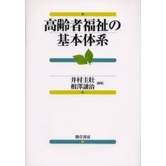 高齢者福祉の基本体系