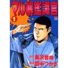 マル暴鑑識官　　　１