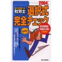 まる覚え社労士選択式完全チェック　２００４年版