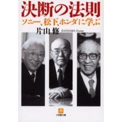 決断の法則　ソニー、松下、ホンダに学ぶ