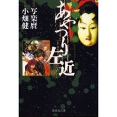 人形（からくり）草紙あやつり左近　３