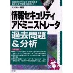 情報セキュリティアドミニストレータ過去問題＆分析　２００４年版
