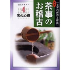 淡交テキスト　〔平成１６年〕４号　実用茶事のお稽古　主客の所作と構成　４