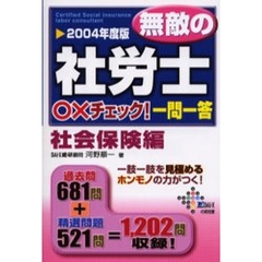 無敵の社労士○×チェック！一問一答　２００４年度版社会保険編