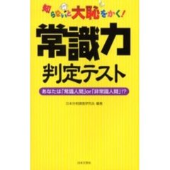 知らないと大恥をかく！常識力判定テスト　あなたは「常識人間」ｏｒ「非常識人間」！？