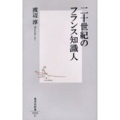 二十世紀のフランス知識人