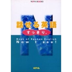 話せる英語　すっきり。　全５冊