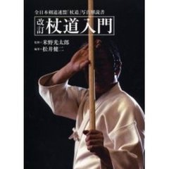 杖道入門　全日本剣道連盟「杖道」写真解説書　改訂