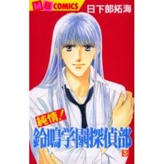 純情！鈴鳴学園探偵部　　　３