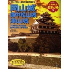よみがえる日本の城　５　岡山城　備中松山城　津山城　下津井城　天神山城　備中高松城　足守陣屋　付：津山城復元ＣＧＩ　美作国津山城絵図（１枚）
