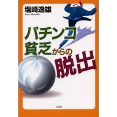 パチンコ貧乏からの脱出