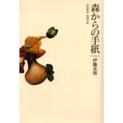 森からの手紙　宮沢賢治地図の旅