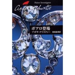 ポアロ登場