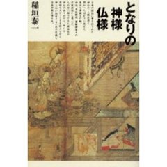 となりの神様仏様