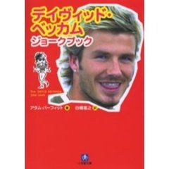 デイヴィッド・ベッカムジョークブック