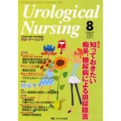 ウロ・ナーシング　第９巻８号　特集知っておきたい痴呆，糖尿病による排尿障害