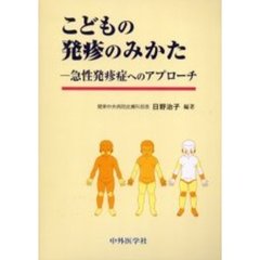 こどもの発疹のみかた　急性発疹症へのアプローチ