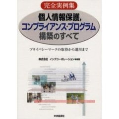 個人情報保護，コンプライアンス・プログラム構築のすべて　完全実例集　プライバシーマークの取得から運用まで