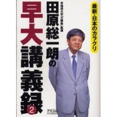 田原総一朗の早大講義録　２　最新・日本のカラクリ