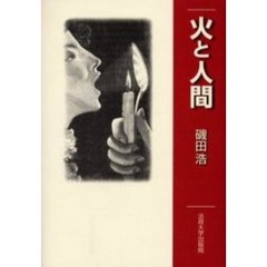 火と人間