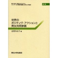 世界のポジティヴ・アクションと男女共同参画