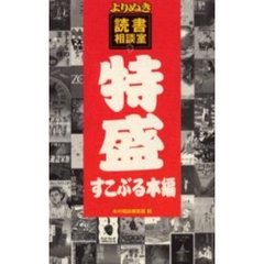 よりぬき読書相談室　特盛すこぶる本編