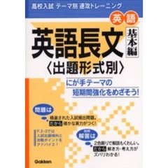 英語長文基本編－出題形式別－