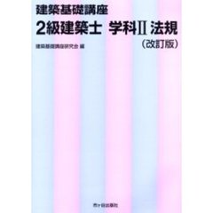 ２級建築士　学科２　改訂版　法規